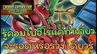 Legend Anthology Acceleration Event  พาเล่น Loaner Decks quotThe HEROs Bondquot [upl. by Noiramed]