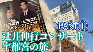 【辻井伸行さんコンサート】宇都宮の旅🎶Part① [upl. by Akerahs]