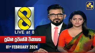 🔴 Live at 8 ප්‍රධාන ප්‍රවෘත්ති විකාශය  20240201 [upl. by Keane]