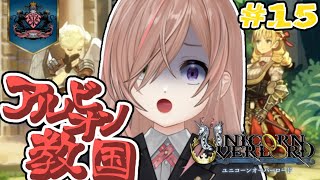 【ユニコーンオーバーロード】アルビオン教国を足りまわるぞぉぉー！！！※ネタバレ注意【餞果Vtuber】実況プレイpart15 ユニコーンオーバーロード [upl. by Boylan]