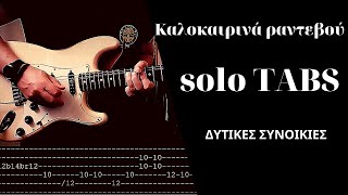 Δυτικές Συνοικίες  Καλοκαιρινά ραντεβού solo TABS [upl. by Jepson435]