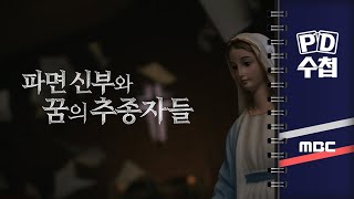 PD수첩 파면 신부와 꿈의 추종자들  2024년 3월 19일 밤 9시 [upl. by Weinrich53]