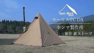 【ソロキャンプ】サーカスTC DXとホンマ製作所薪ストーブで過ごす冬キャンプ [upl. by Oletha]