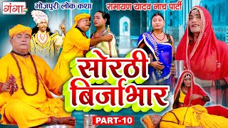 भोजपुरी लोककथा  सोरठी बिर्जाभार भाग10  Ramayan Yadav Nach Program  Sorthi Birjabhar Part 10 [upl. by Ari21]