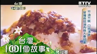 【台灣1001個故事】曾賠光千萬老本 靠不油滷肉飯 東山再起 1020407 [upl. by Leroi]