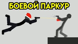 Stickman Backflip Killer 4  Боевой Паркур  Оружие [upl. by Greggory907]