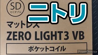 ニトリのポケットコイルをドキドキしながら開けてみる‼️ [upl. by Ettereve355]