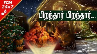 பிறந்தார் பிறந்தார் கிறிஸ்து பிறந்தார்  Tamil Christmas Song  New Edition [upl. by Galasyn]