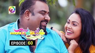 Sillara Samanallu Episode 60  quot සිල්ලර සමනල්ලු quot  සතියේ දිනවල රාත්‍රී 730 ට [upl. by Colin]