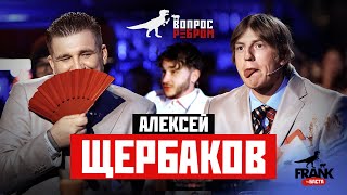 Вопрос Ребром  Алексей Щербаков [upl. by Tadashi151]