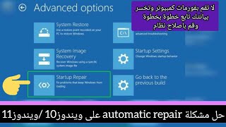 حل مشكلة automatic repair في ويندوز10ويندوز11 [upl. by Feldman145]