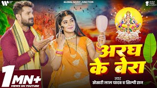 Video  अरघ के बेरा  Khesari Lal Yadav  Aragh ke Bera  Shilpi Raj  Bhojpuri Chhath Song 2024 [upl. by Vachel]