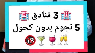 فنادق 5 نجوم فس الجزائر بدون مشروبات كحولية عائلية 100  hotel 5 étoiles en algerie sans alcohol 🍸 [upl. by Salocin]