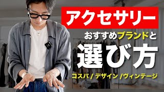 【夏必須】アクセサリーのおすすめブランドと選び方【メンズファッション】 [upl. by Sunil85]