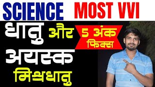 🔴धातु और उसके अयस्क ll मिश्रधातु ॥Super30onlineclassesjagdar [upl. by Azriel]