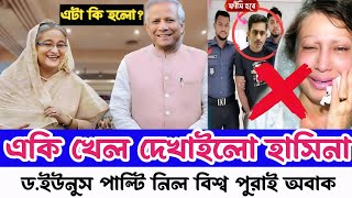 এ কোন খেলা দেখাইলো শেখ হাসিনা ইউনুস  পুরো বিশ্ব অবাক Ajker bangla khobor  আজকের নিউজ Bangla News [upl. by Trebma]