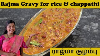 Rajma Kidney beans kulambu recipe in tamil Protein rich Rajma Masala for rice amp Chappathi In Cooker [upl. by Seagrave]