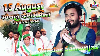 15 August Indias Independence Day  Sundar Samanjas  Desh Bhakti Song  jalwa jalwa tera jalwa [upl. by Jaclyn]