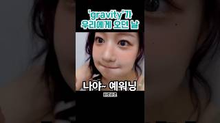 오늘은 Gravity 첫방비하인드 기대해 달라규 FIFTY FIFTY피프티 피프티 예원Yewon [upl. by Julide]