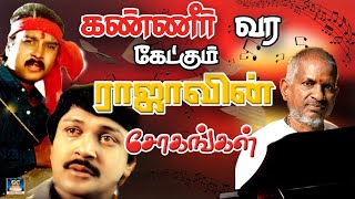 இரவு நேர ராஜா சோக பாடல்கள்  Night Sad Songs  90s Raja Sad Songs  IlayarajaSongs [upl. by Stegman]