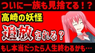 高崎の妖怪、存在を抹消される？ついに一族からwithoutされた可能性が浮上…【高崎事変 堀口英利スペシャル外伝】 [upl. by Ritchie]