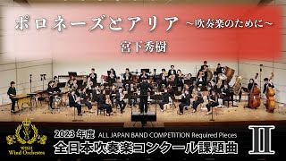 【WISHの課題曲】2023年度 全日本吹奏楽コンクール課題曲Ⅱ ポロネーズとアリア～吹奏楽のために～（演奏） [upl. by Eislek]