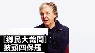 披頭四到底有沒有戴假髮？保羅·麥卡尼Paul McCartney終於現身解答！｜鄉民大哉問｜GQ [upl. by Herrmann]