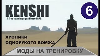 Kenshi  Моды на тренировку [upl. by Ignaz23]