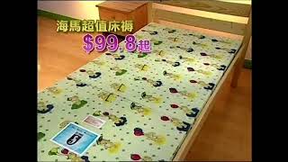 Seahorse Mattresses 香港廣告海馬床褥2003 1080p [upl. by Lovett]