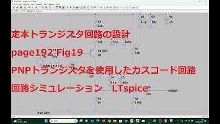 page192 Fig19PNPトランジスタを使用したカスコード回路LTspice定本トランジスタ回路の設計 [upl. by Enaitsirhc526]