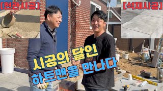 젊은 시공의 달인 하트맨을 만나다 타일 석재 현무암 대리석 시공 전문 [upl. by Deste]