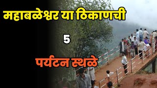 महाबळेश्वर या ठिकाणची 5 पर्यटन स्थळेTop 5 Tourist Places in MahabaleshwarMahabaleshwar Tourism [upl. by Enelyk705]