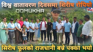 शिवसताक्षीको दोमुखामा वृक्षारोपण तथा सचेतनामूलक कार्यक्रम।Jhapa Domukha Jhapa [upl. by Janel]