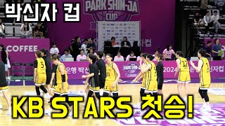 🏀 KB STARS 박신자 컵 첫승 👏 이제 농구의 계절이 오는 구나 💛 [upl. by Stubbs]