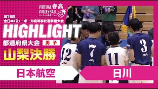 【山梨代表決定】春高バレー山梨県男子決勝 日本航空vs日川 [upl. by Anes]