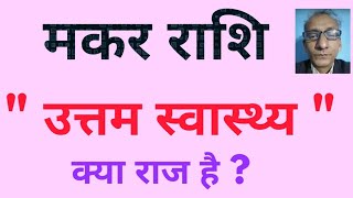 मकर राशि  quot उत्तम स्वास्थ्य quot का क्या राज है   बारह राशियों में सबसे स्वस्थ  Capricorn health [upl. by Annaiek]