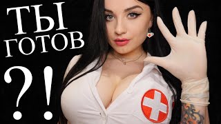 🥵 СЛУШАЙСЯ И ПОДЧИНЯЙСЯ ВРАЧУ  🥵 ASMR [upl. by Sokem]