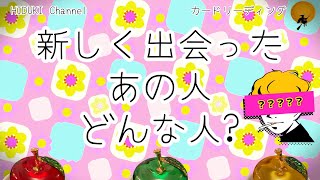 🌞『新しく出会ったあの人どんな人？』🌝【りんご3択💓💛💚】🌟カードリーディング✨タロット占い✨観た時がタイミング♪ [upl. by Nonrev]