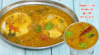 ஹோட்டல் ஸ்டைல் இட்லி சாம்பார் சுவை மணம் அப்படியே இருக்கும்  Hotel Style Idli Sambar sambar recipe [upl. by Maxama]