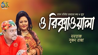 O Rikshawala। ও রিক্সাওয়ালা। Momtaz amp Sujon Raza। Hasan Motiur Rahman। Bangla Folk Song [upl. by Cinimod]