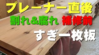 【割れ補修前の一枚板】長さ4ｍのすぎ一枚板の解説【木の店さんもく】Japanese Cedar [upl. by Glori]