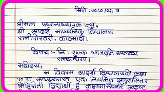 छात्रवृत्ति पाउ निवेदन नेपालीमा  Nibedan in Nepali  निवेदन लेखन  Scholarship Letter nepali ma [upl. by Marten91]