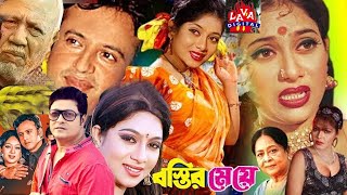 Romantic Bengali Film Bostir Meye l বস্তির মেয়ে l Shabnur l Riaz l Ferdous l ATM Shamsuzzam Movies [upl. by Thatcher]