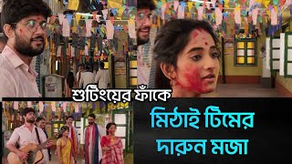 দেখুন শুটিংয়ের ফাঁকে সকলের সাথে কি কান্ড করছে সিড মিঠাই MithaiExclusiveSidmithaiZeeBangla [upl. by Ailam]