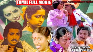 Gopurangal Saivathillai Tamil Full Length Movie  Mohan  Suhasini  BB Movies [upl. by Glad]