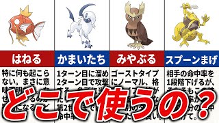 使い道が分からない技16選【歴代ポケモン】 [upl. by Akeemat]