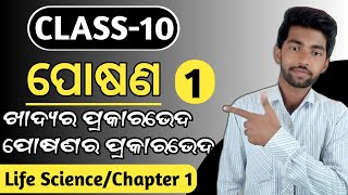 Nutrition ପୋଷଣ 10th class life science chapter 1  Class 10 life science 1st chapter [upl. by Shawnee]