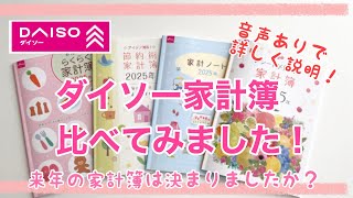 【家計簿】音声あり◎ダイソーのオリジナル家計簿4種類を比べてみました！どれにする？オススメポイントも♪ [upl. by Tamsky]