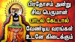 PRADOSHAM SONG  LORD SHIVAN TAMIL DEVOTIONAL SONGS  Lord Siva Peruman Song  Shiva Bhakti Padalgal [upl. by Yerg]