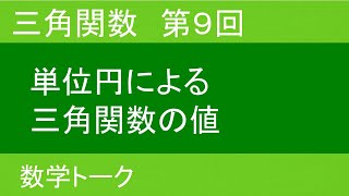 三角関数 第９回（単位円による三角関数の値） [upl. by Aizitel575]